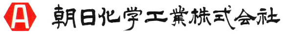 朝日化学工業株式会社